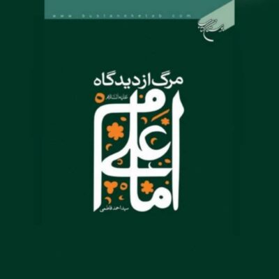 کتاب مرگ از دیدگاه امام علی(ع) نویسنده سید احمد فاطمی