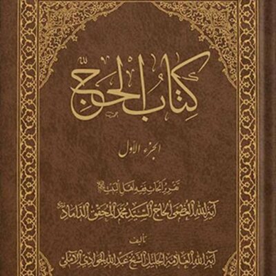 کتاب کتاب الحج جلد 1 نشر اسرا