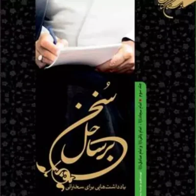کتاب برساحل سخن 3 امام سجاد امام باقر امام صادق (ع) ناشر انتشارات بوستان