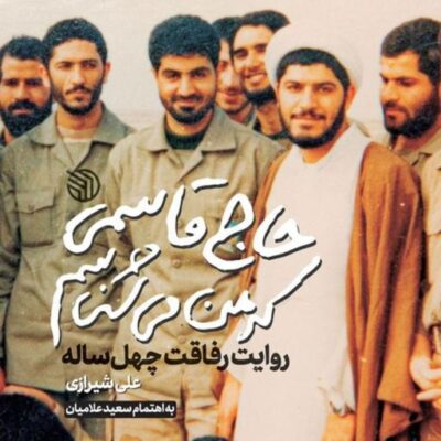 کتاب حاج قاسمی که من می شناسم اثر سعید علامیان علی شیرازی