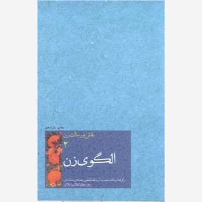 کتاب نقش و رسالت زن /2 الگوی زن نشر کتابستان نویسنده از بیانات آیت الله خامنه ای