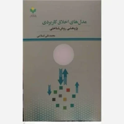 کتاب مدلهای اخلاق کاربردی پژوهشی روش شناختی ناشر پژوهشگاه علوم و فرهنگ اسلامی نویسنده محمد تقی اسلامی