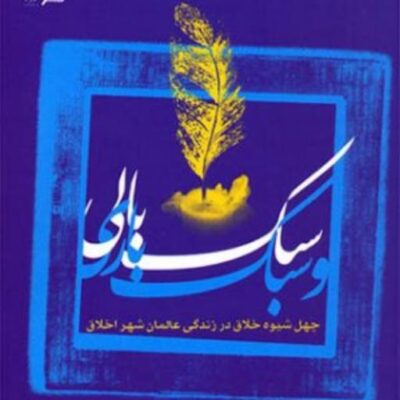 کتاب سبک بالی و سبک باری چهل شیوه خلاق در زندگی عالمان شهر اخلاق