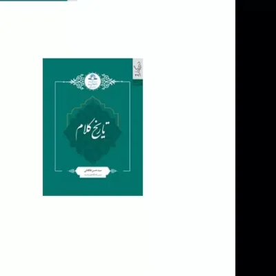 کتاب تاریخ کلام نشر دارالحدیث اثر سید حسن طالقانی