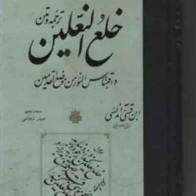 خلع النعلین اثر ابن قسی اندلسی نشر مولی