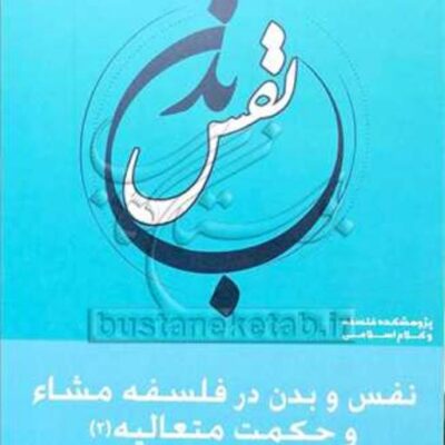 کتاب نفس و بدن 3 (در فلسفه مشاء و حکمت متعالیه2)