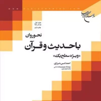 کتاب نحو روان با حدیث و قرآن ج 1 ناشر انتشارات بوستان کتاب احمد امین شیرازی