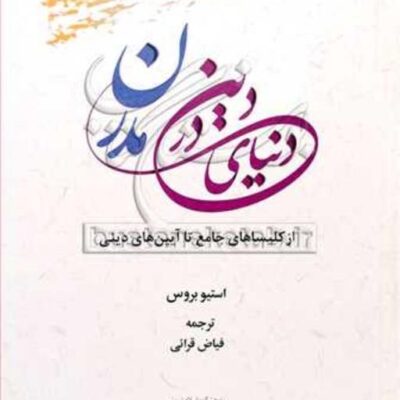 کتاب دین در دنیای مدرن(از کلیساهای جامع تا آیین های دینی)