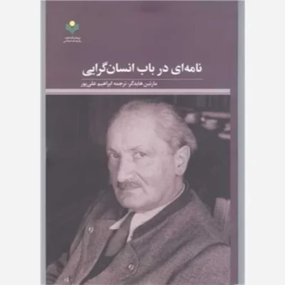 کتاب نامه ای درباب انسان گرایی ناشر پژوهشگاه علوم و فرهنگ اسلامی نویسنده مارتین هایدگر مترجم ابراهیم علی پور