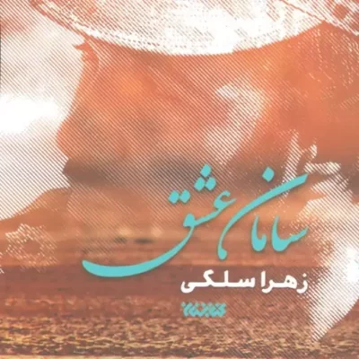 کتاب سامان عشق اثر زهرا سلگی نشر کتابستان معرفت