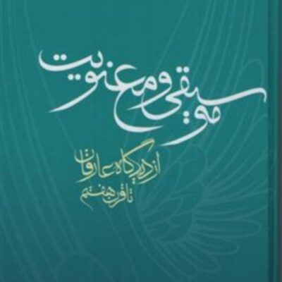 کتاب موسیقی و معنویت (از دیدگاه عارفان تا قرت هفتم) نشر مولی
