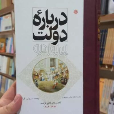 کتاب درباره دولت پیربوردیو کلاس های کالج فرانسه نشر مولی به چاپ سوم رسید