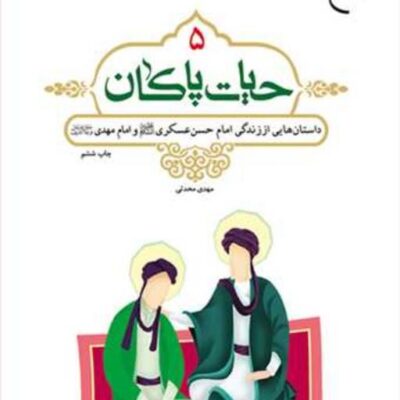 کتاب حیات پاکان 5 ناشر انتشارات بوستان کتاب نویسنده مهدی محدثی