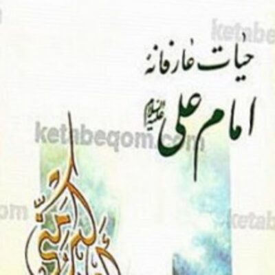 کتاب حیات عارفانه امام علی (علیه السلام) نشر اسرا
