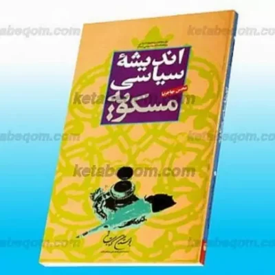 کتاب اندیشه سیاسی مسکویه