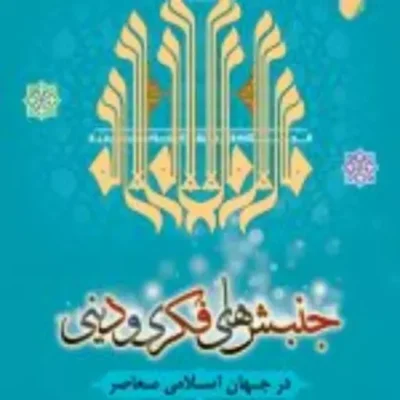 کتاب جنبش های فکری و دینی در جهان اسلامی معاصر بنیانها و سیر تحولات بیداری اسل
