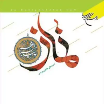 کتاب نماز پیامبراعظم(ص) انتشارات بوستان کتاب نویسنده احمدعلی طاهری ورسی