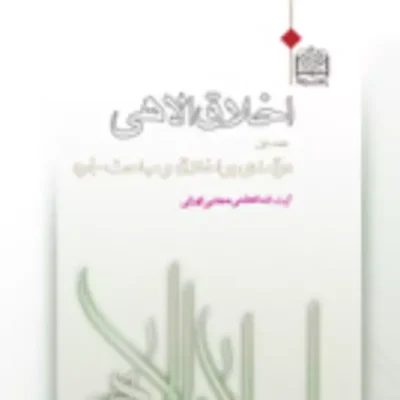 کتاب اخلاق الاهی(جلد 1) درآمدی بر اخلاق و مباحث خِرد آیت الله ممجتبی تهرانی