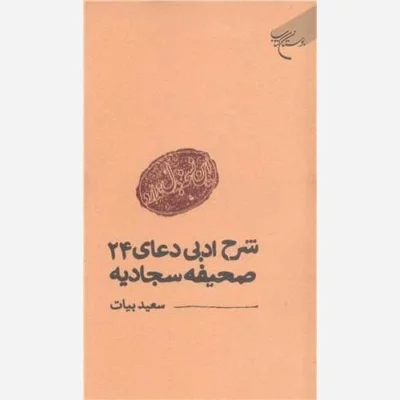 کتاب این نسخه بدل ندارد شرح ادبی دعای 24 صحیفه سجادیه انتشارات بوستان کتاب نویسنده سعید بیات