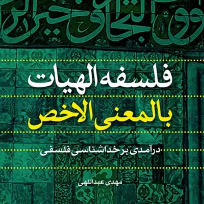 کتاب فلسفه الهیات بالمعنی الاخص(درآمدی بر خداشناسی فلسفی) مهدی عبداللهی