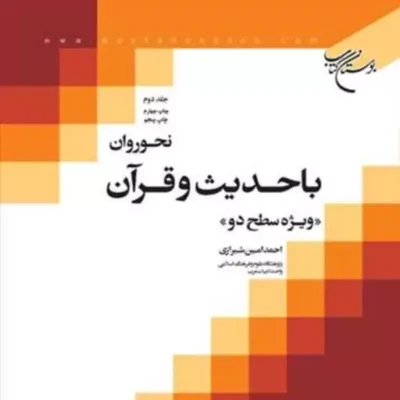 کتاب صرف روان با حدیث و قرآن ج1 ناشر انتشارات بوستان کتاب نویسنده احمدامین ش