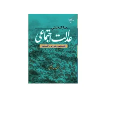 کتاب بازاندیشی عدالت اجتماعی ( چیستی چرایی قلمرو ) انتشارات بوستان کتاب