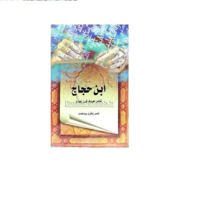 کتاب ابن حجاج شاعر معروف قرن چهارم انتشارات بوستان کتاب