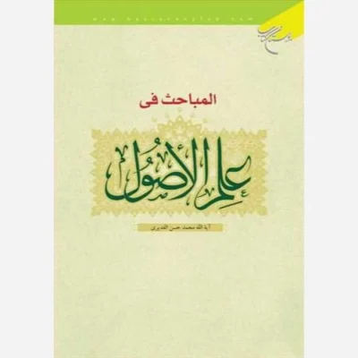 کتاب المباحث فی علم الاصول ناشر انتشارات بوستان کتاب نویسنده آیه الله محمدحسن القدیری