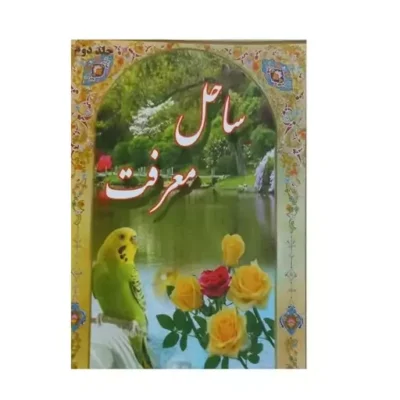 کتاب ساحل معرفت جلد دوم اثر سید عبدالمالک عدنانی ساداتی نشر دارالنشر اسلام