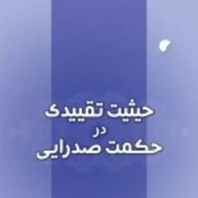 کتاب حیثیت تقییدی در حکمت صدرایی نشر ادیان