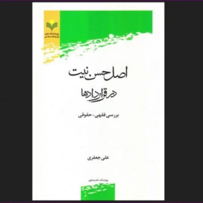 کتاب اصل حسن نیت در قراردادها (بررسی فقهی - حقوقی)