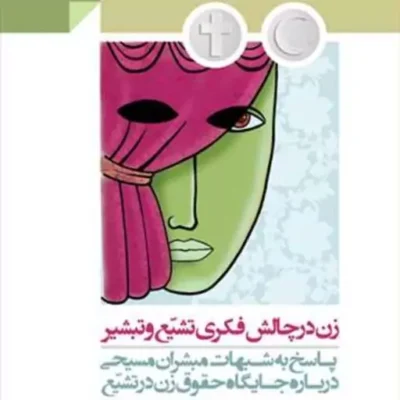 کتاب زن در چالش فکری تشیع و تبشیر (پاسخ به شبهات مبشران مسیحی درباره جایگاه حقوق