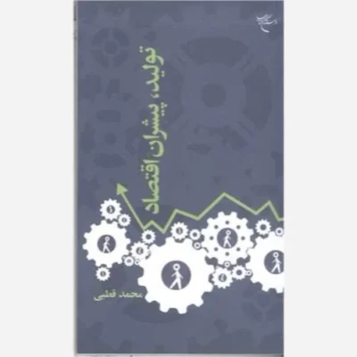 کتاب تولید پیشران اقتصاد ناشر انتشارات بوستان کتاب نویسنده محمد قطبی