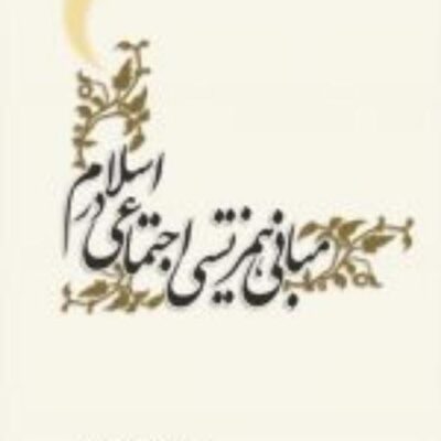 کتاب مبانی همزیستی اجتماعی در اسلام نشر ادیان