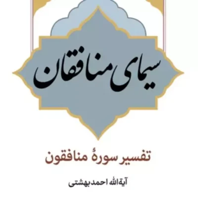 سیمای منافقان (تفسیر سوره منافقون) آیت الله احمد بهشتی نشر بوستان کتاب سیمای منافقان (تفسیر سوره منافقون) آیت الله احمد