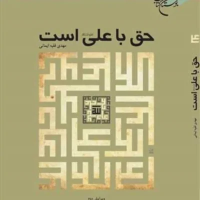 کتاب حق با علی (ع) است ناشر انتشارات بوستان کتاب نویسنده مهدی فقیه ایمانی