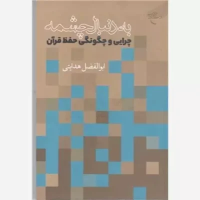 کتاب به دنبال چشمه (چرایی و چگونگی حفظ قرآن) ناشر انتشارات بوستان کتاب نویسنده ابوالفضل هدایتی فخر داوود