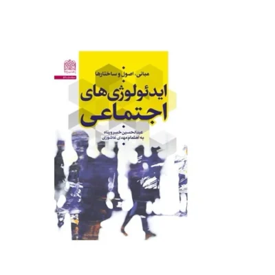کتاب ایدئولوژی های اجتماعی مبانی اصول و ساختارها اثر عبدالحسین خسرو پناه مهدی عاشوری