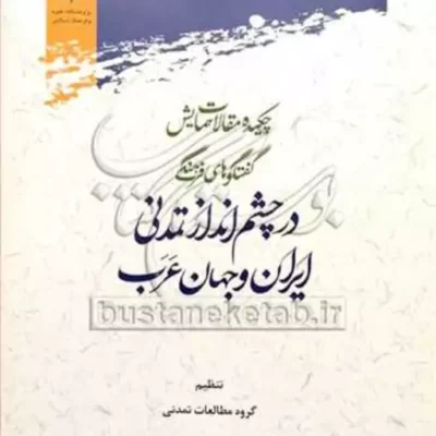 کتاب چکیده مقالات همایش گفتگوهای فرهنگی در چشم انداز تمدنی ایران و جهان عرب