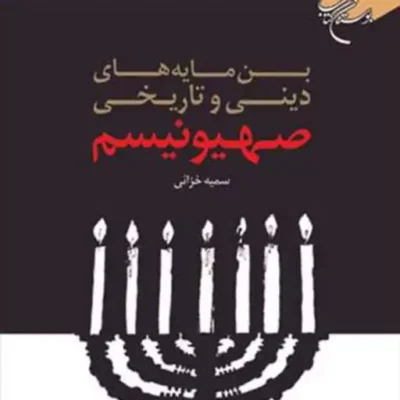 کتاب بن مایه های دینی وتاریخی صهیونیسم ناشر انتشارات بوستان کتاب