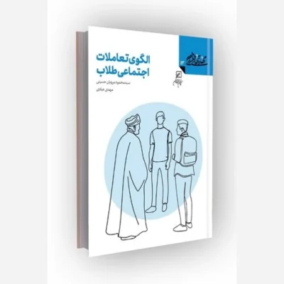 کتاب مهارتهای طلبگی جلد43 الگوی تعاملات اجتماعی طلاب کانون اندیشه جوان مؤلف سید محمود مرویان حسینی