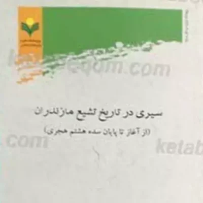 کتاب سیری در تاریخ تشیع مازندران
