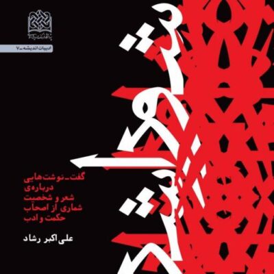 کتاب شور اشراق گفت ـ نوشت هایی درباره ی شعر و شخصیت شماری از اصحاب حکمت و ادب