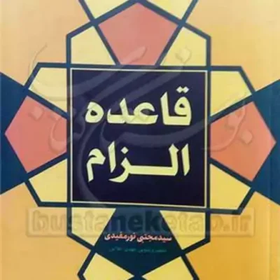 کتاب قاعده الزام ناشر انتشارات بوستان کتاب نویسنده سید مجتبی نور مفیدی