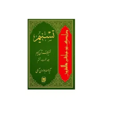 کتاب تسنیم تفسیر قرآن کریم جلد 66 اثر آیت الله جوادی آملی نشر اسرا