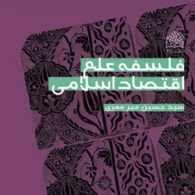 کتاب فلسفه علم اقتصاد اسلامی سیدحسین میرمعزی