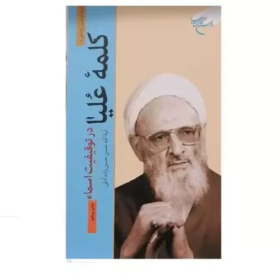 کتاب کلمه علیا در توقیفیت اسماء انتشارات بوستان کتاب نویسنده آیت الله حسن زاده