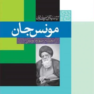 کتاب مونس جان تفسیر سوره یونس ناشر انتشارات بوستان کتاب نویسنده سید مرتضی حسینی