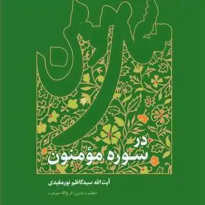 کتاب سیمای مومن در سوره مومنون نشربوستان کتاب اثر آیه الله سیدکاظم نورمفیدی