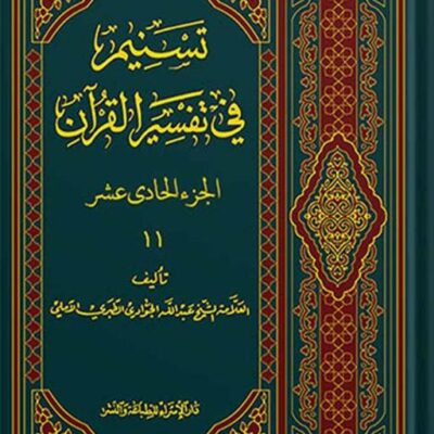 تسنیم فی التفسیر القرآن الجزء 11